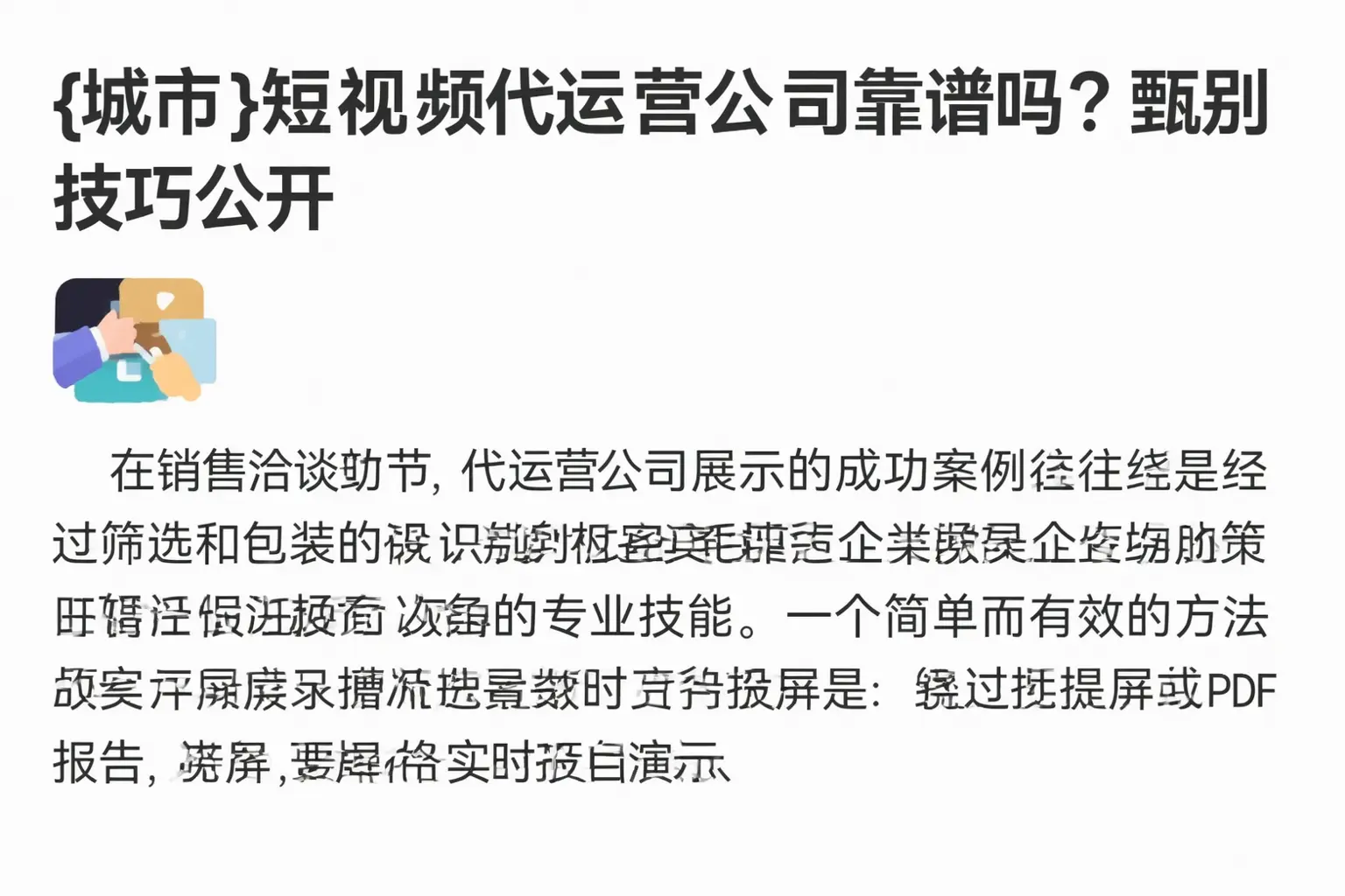 浮山短视频代运营公司靠谱吗?甄别技巧公开
