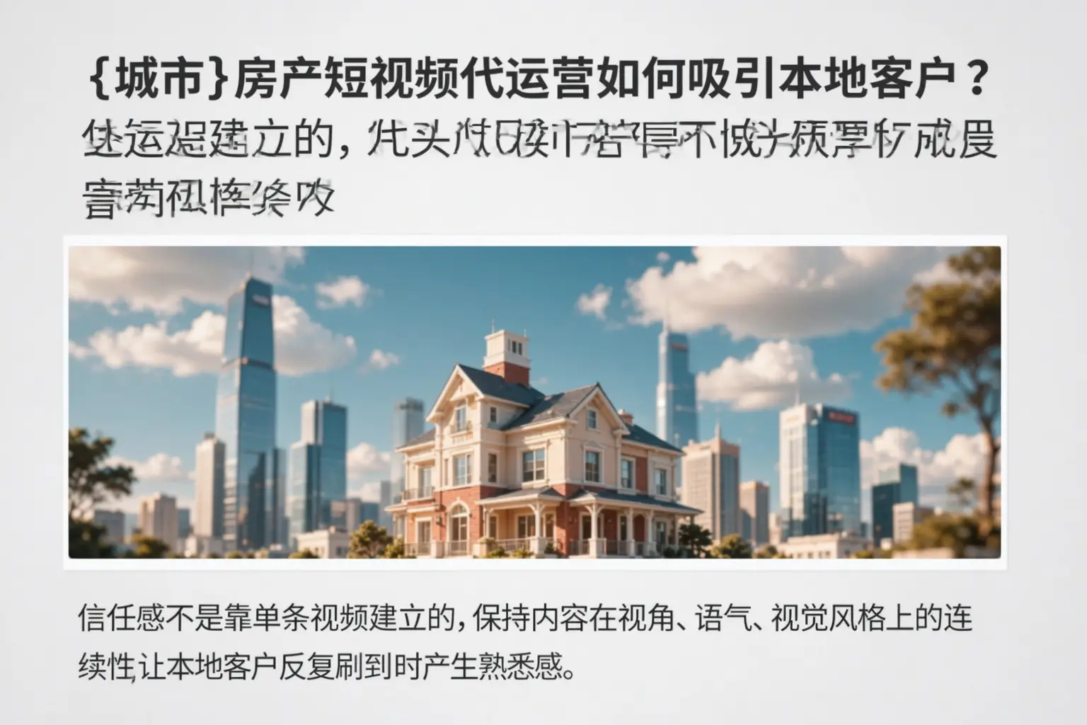 浮山房产短视频代运营如何吸引本地客户？